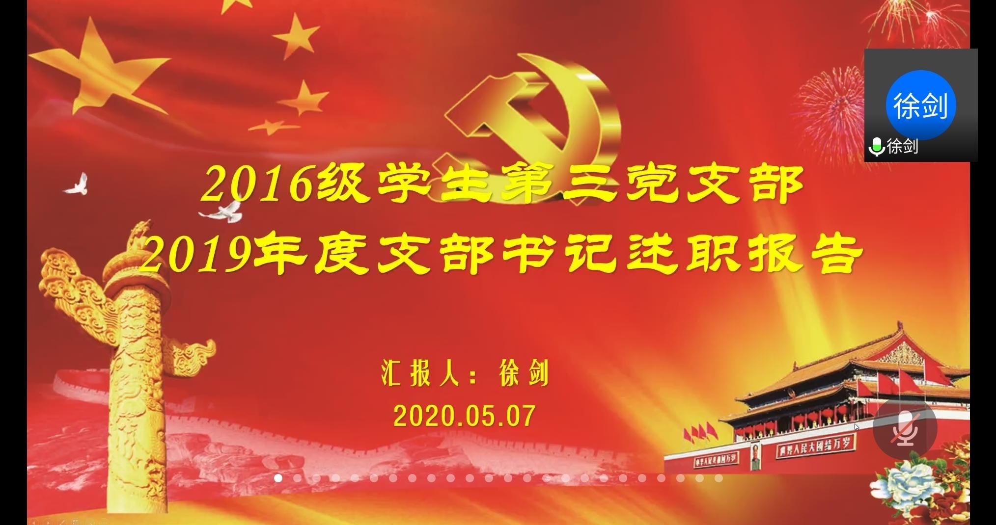 2016级学生第三党支部书记徐剑汇报 2016级学生第三党支部书记徐剑汇报