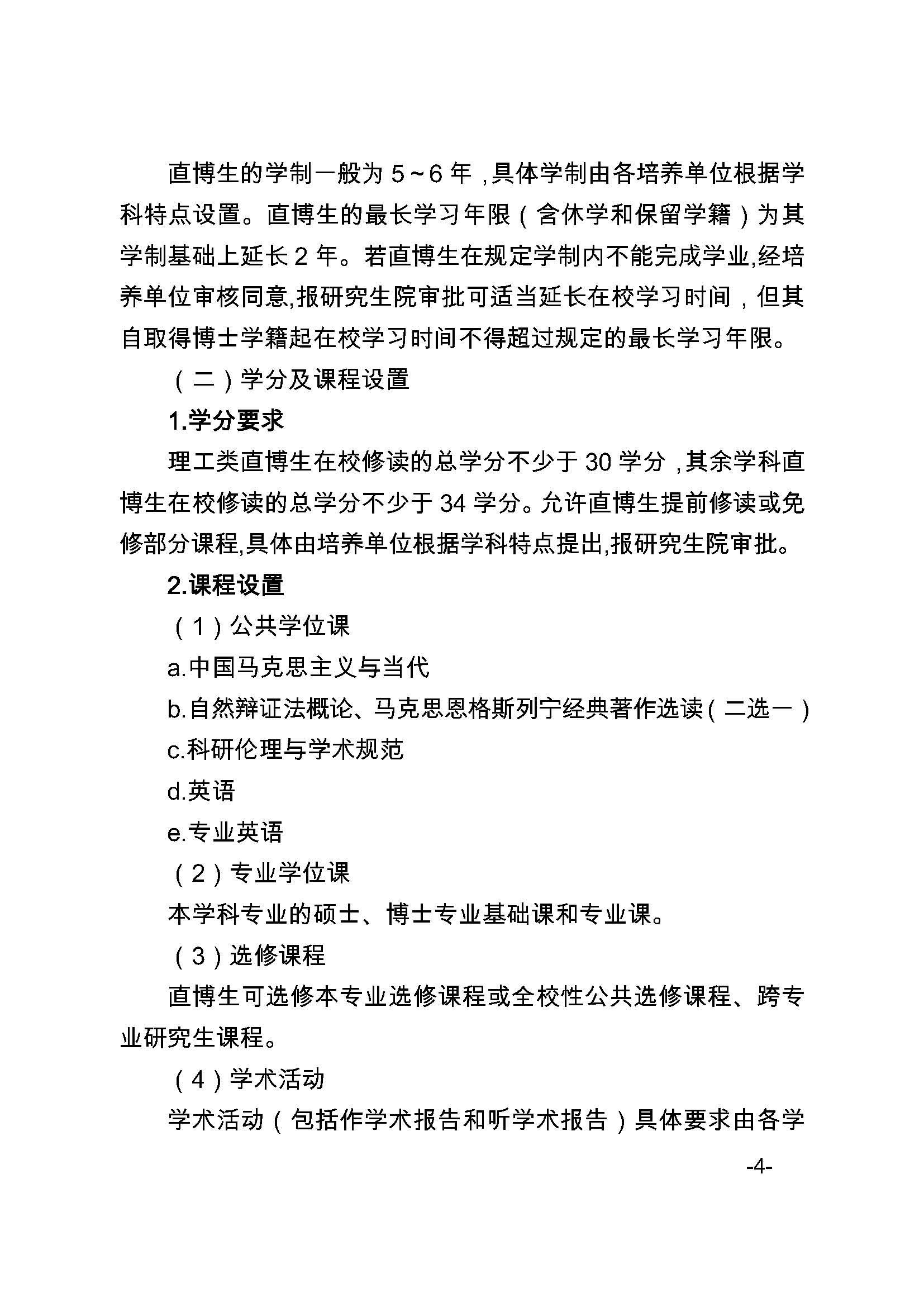 福大研[2020] 27号-永利皇宫8858官网关于印发优秀应届本科毕业生直接攻读博士研究生选拔与培养管理办法的通知_页面_4