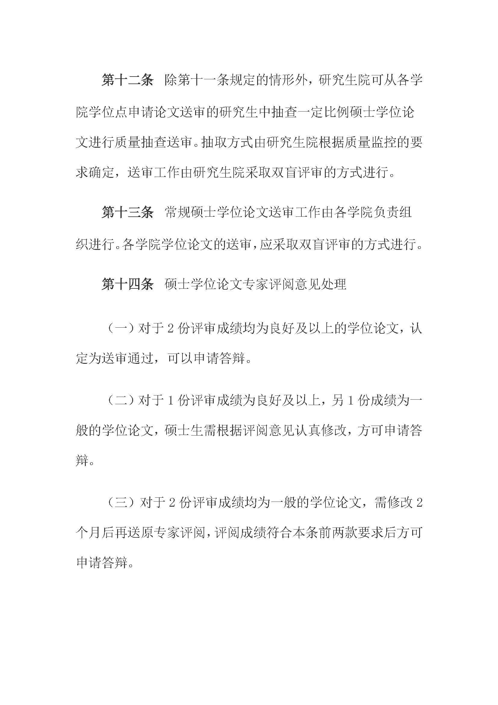 校研[2020] 31号-永利皇宫8858官网关于印发修订后的研究生学位（毕业）论文送审工作管理办法的通知_页面_06