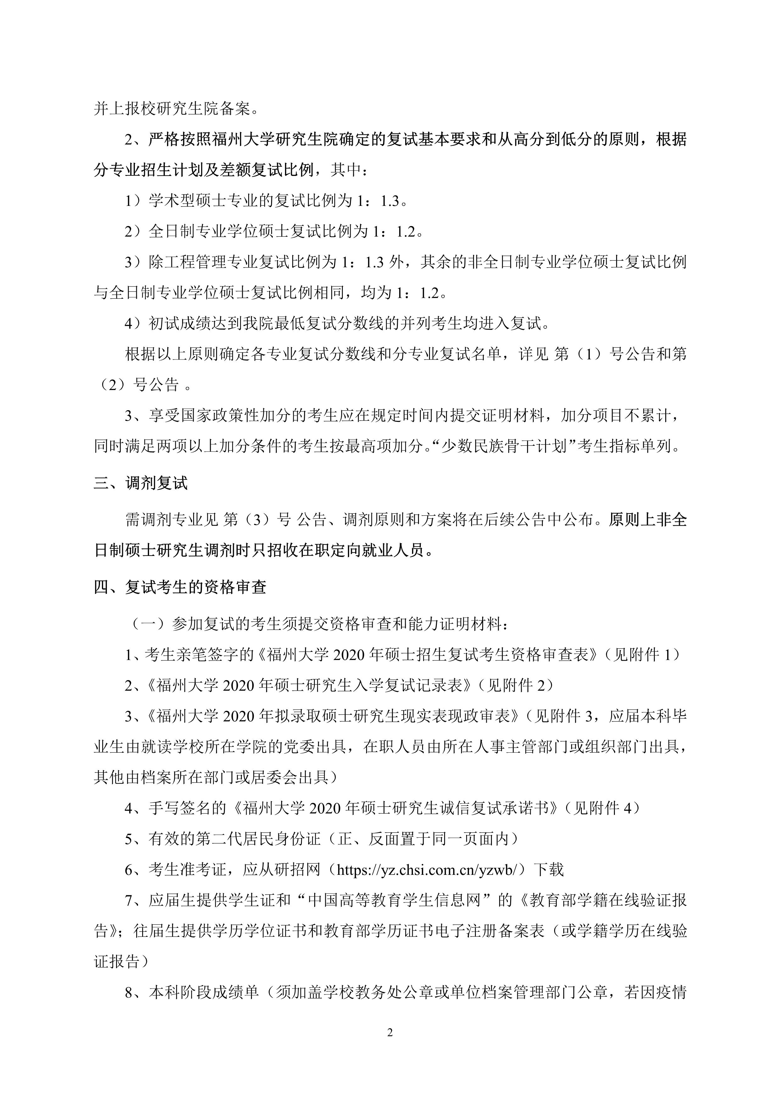 第4号公告-永利皇宫8858官网2020年招收硕士研究生复试录取方案_2