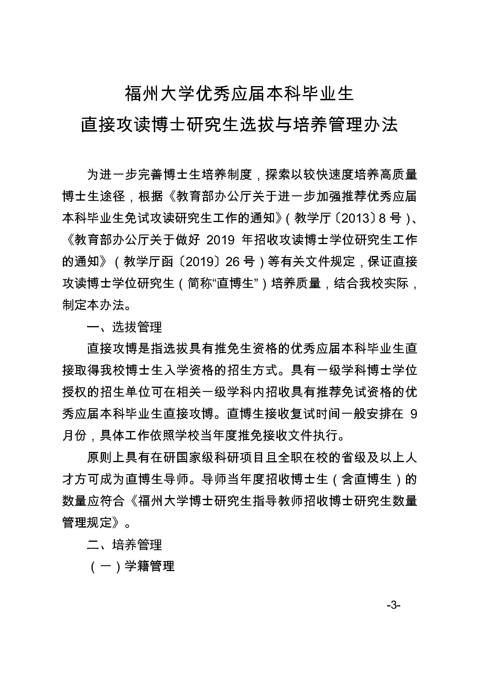 福大研[2020] 27号-永利皇宫8858官网关于印发优秀应届本科毕业生直接攻读博士研究生选拔与培养管理办法的通知_页面_3
