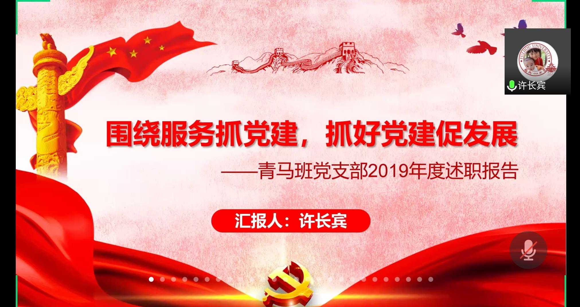 青马班党支部书记许长宾汇报 青马班党支部书记许长宾汇报