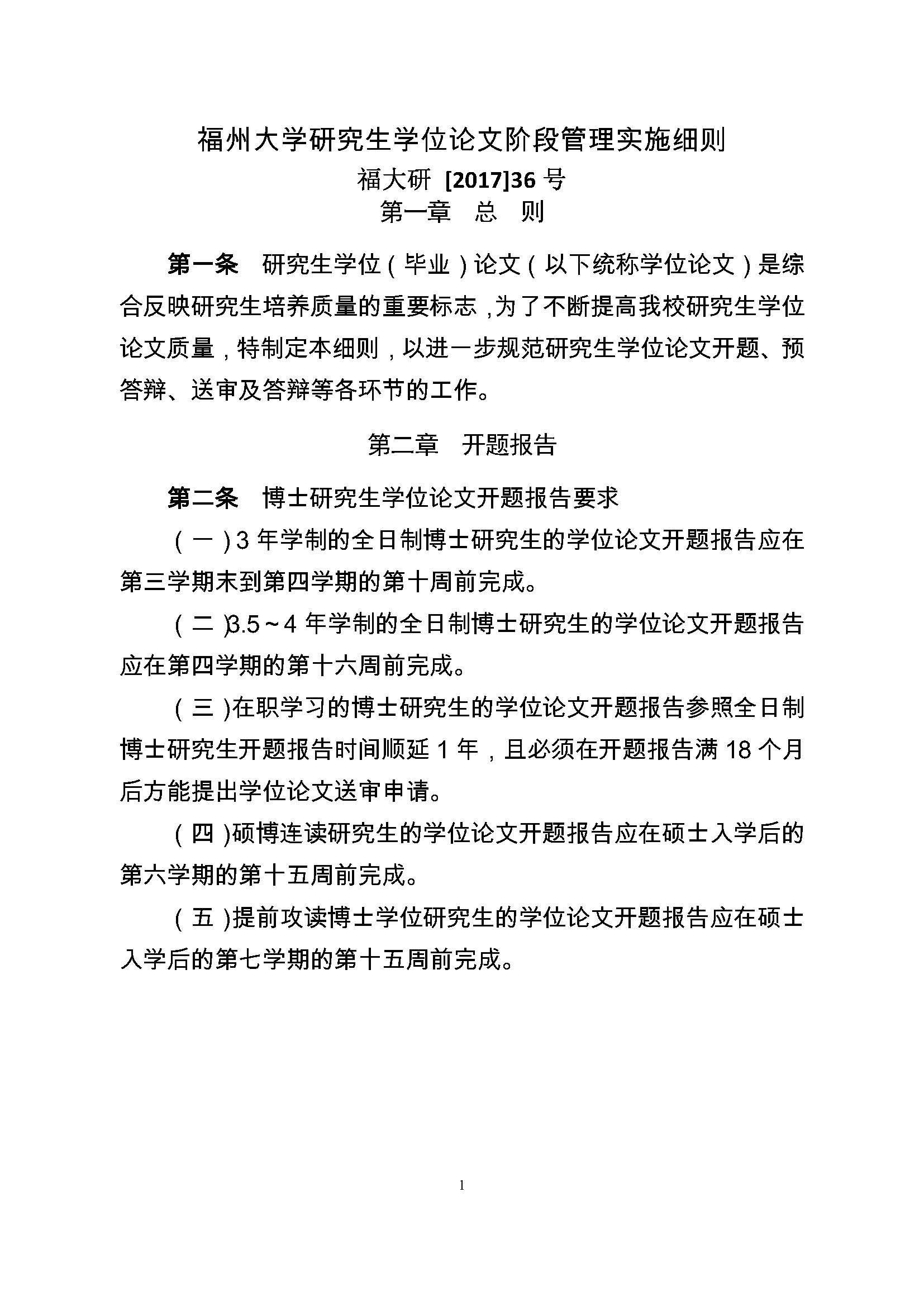 校研[2017] 36号-永利皇宫8858官网研究生学位（毕业）论文阶段管理实施细则_页面_1