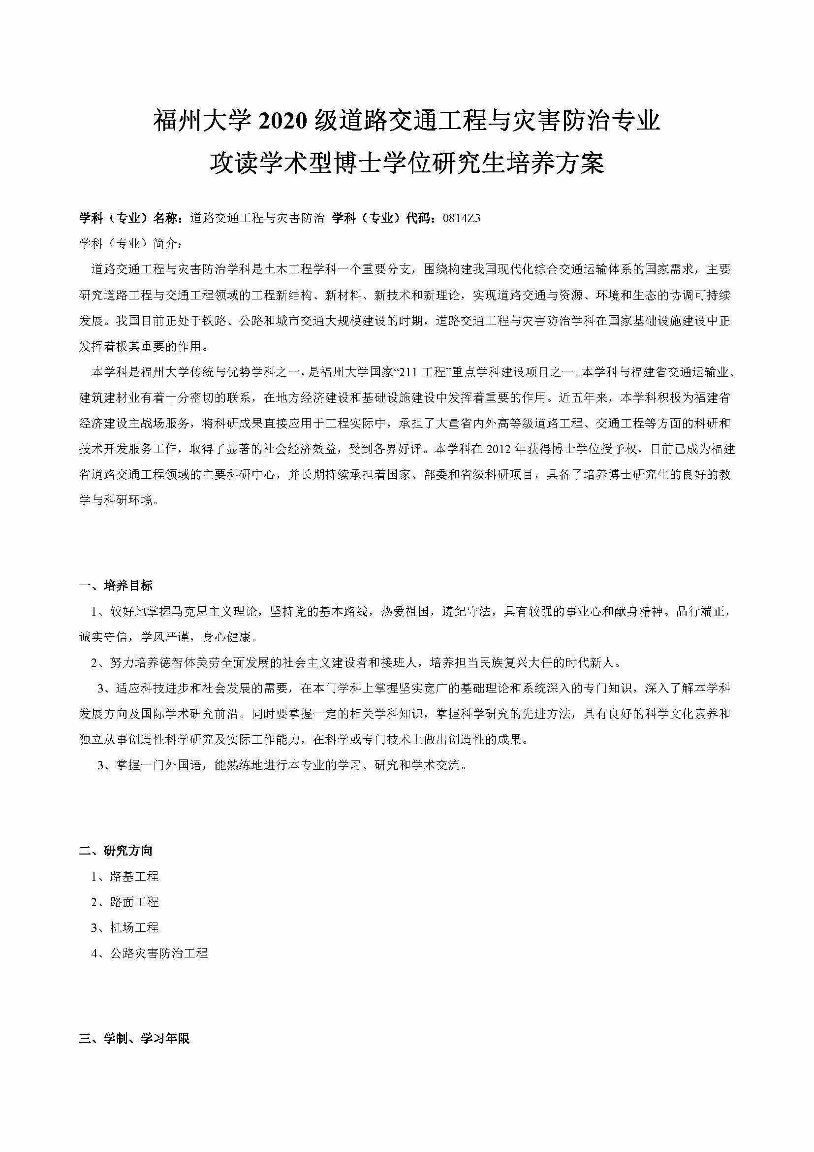 永利皇宫8858官网2020级道路交通工程与灾害防治专业博士培养方案_页面_1