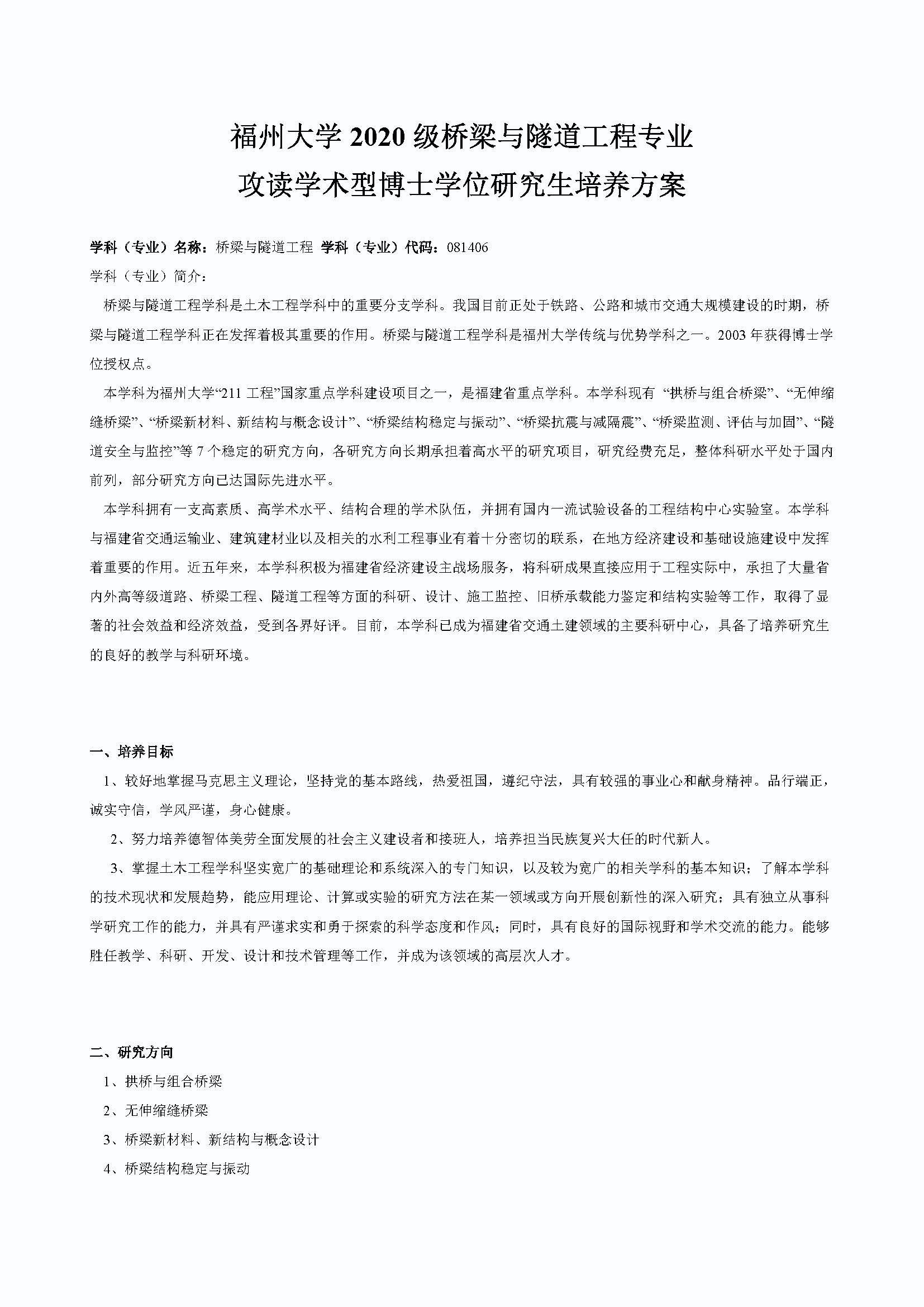永利皇宫8858官网2020级桥梁与隧道工程专业博士培养方案_页面_1