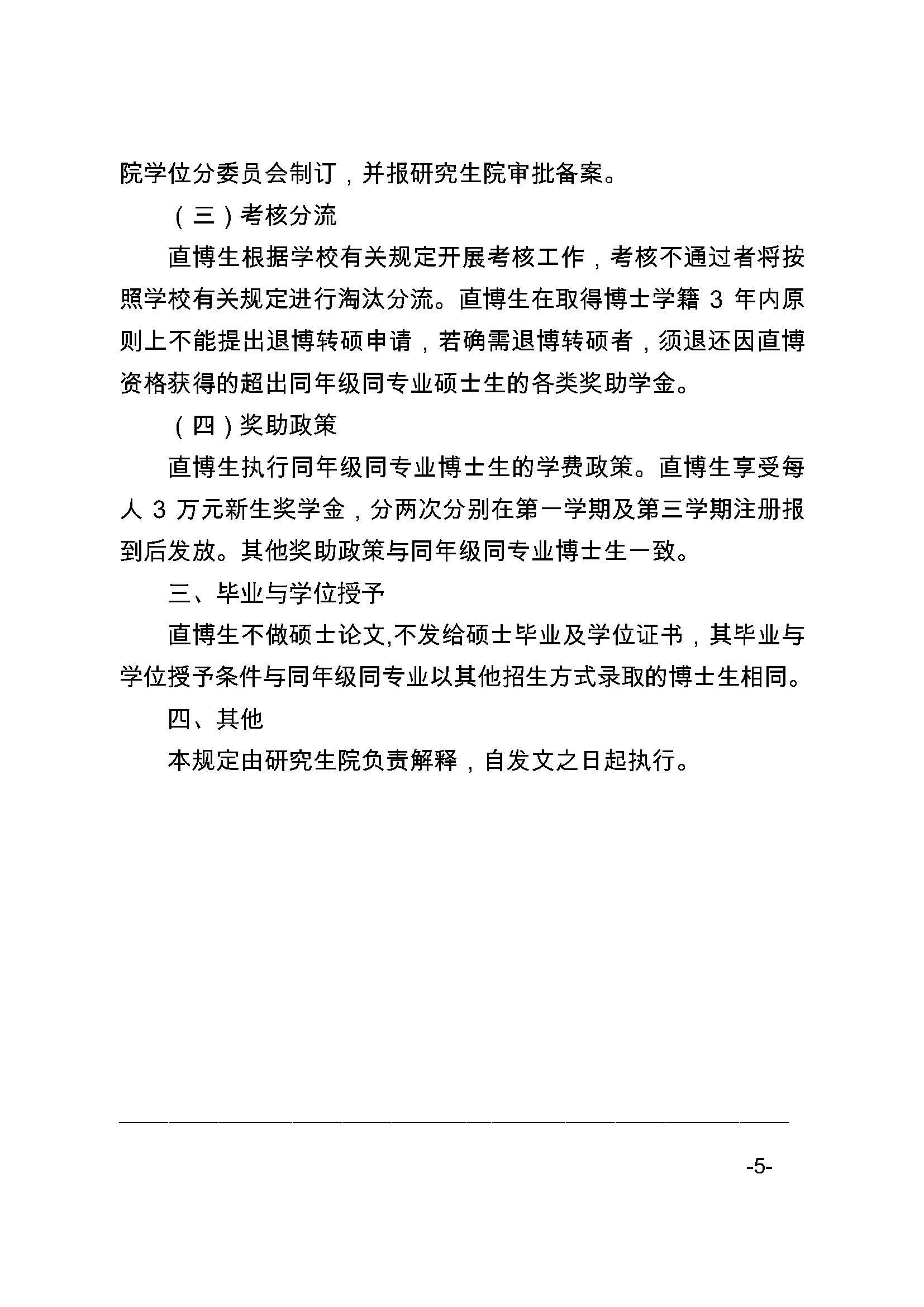 福大研[2020] 27号-永利皇宫8858官网关于印发优秀应届本科毕业生直接攻读博士研究生选拔与培养管理办法的通知_页面_5