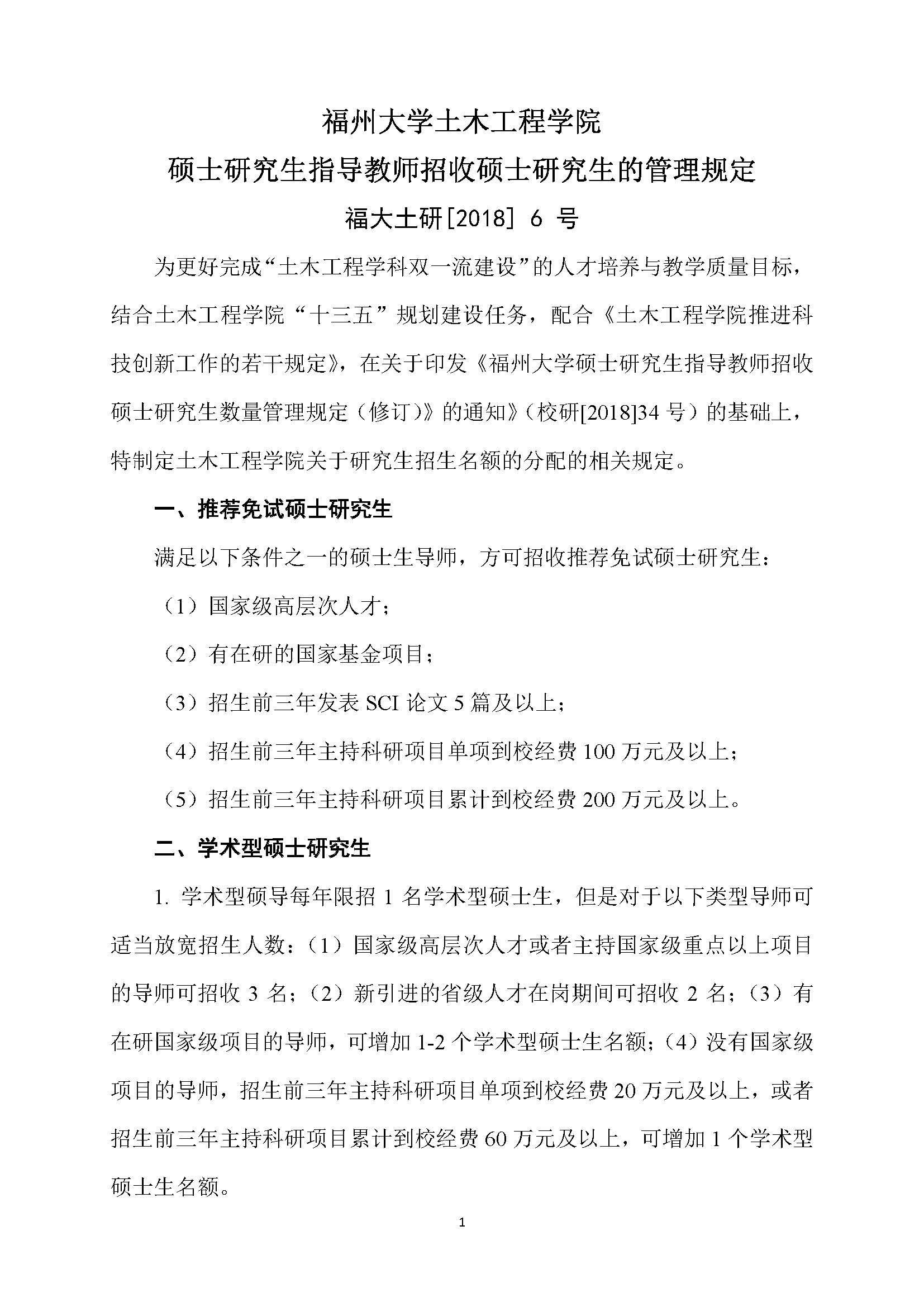 福大土研[2018] 6号—永利皇宫8858官网硕士研究生指导教师招收硕士研究生的管理规定（修订）20190115_页面_1