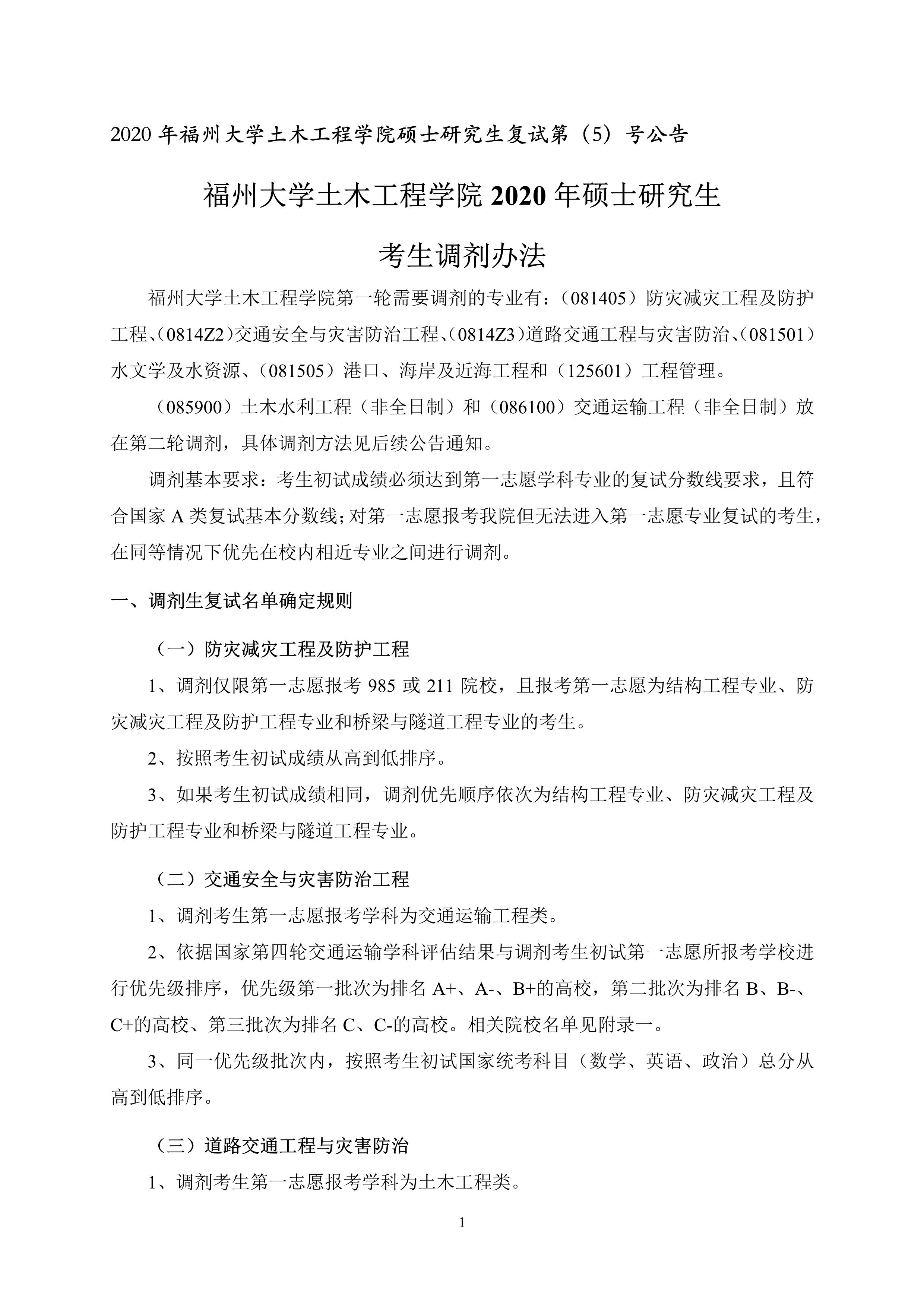 第5号公告-永利皇宫8858官网2020年硕士研究生考生调剂办法_1