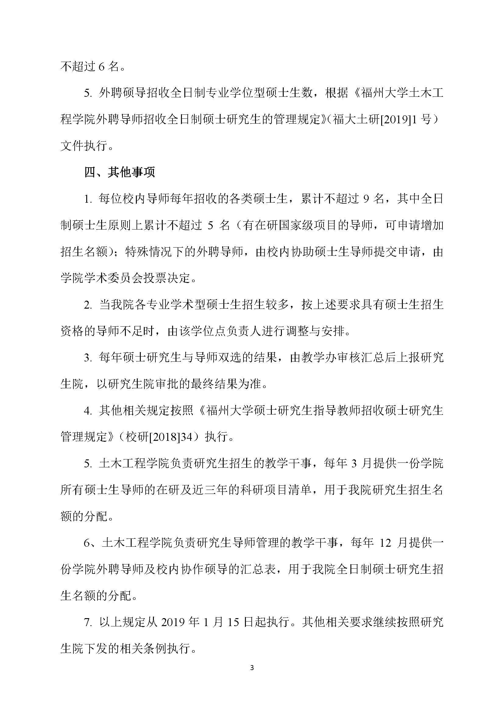 福大土研[2018] 6号—永利皇宫8858官网硕士研究生指导教师招收硕士研究生的管理规定（修订）20190115_页面_3