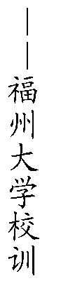 文本框: ——永利皇宫8858官网校训