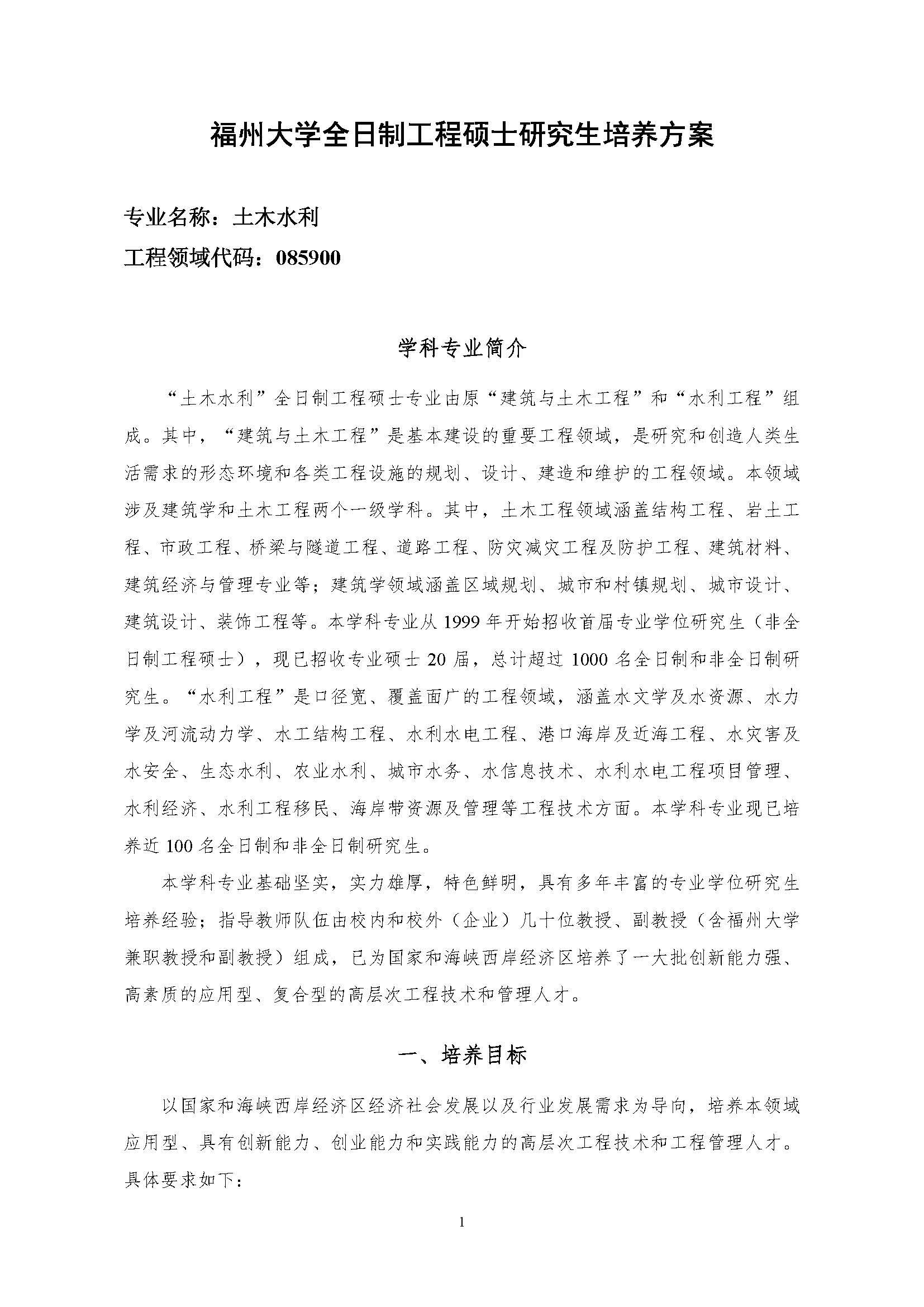 永利皇宫8858官网2020级土木水利专业研究生培养方案_页面_01