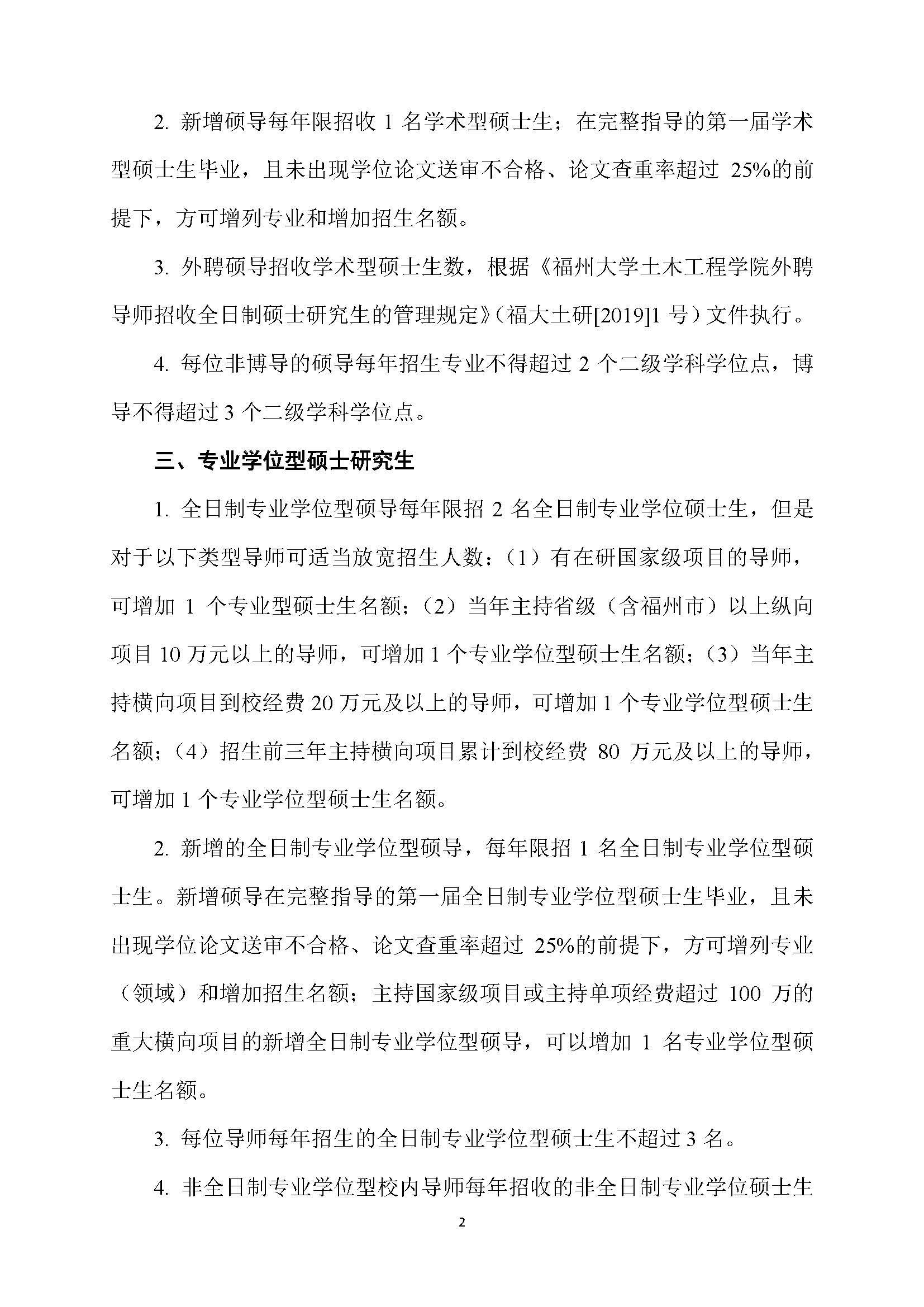 福大土研[2018] 6号—永利皇宫8858官网硕士研究生指导教师招收硕士研究生的管理规定（修订）20190115_页面_2