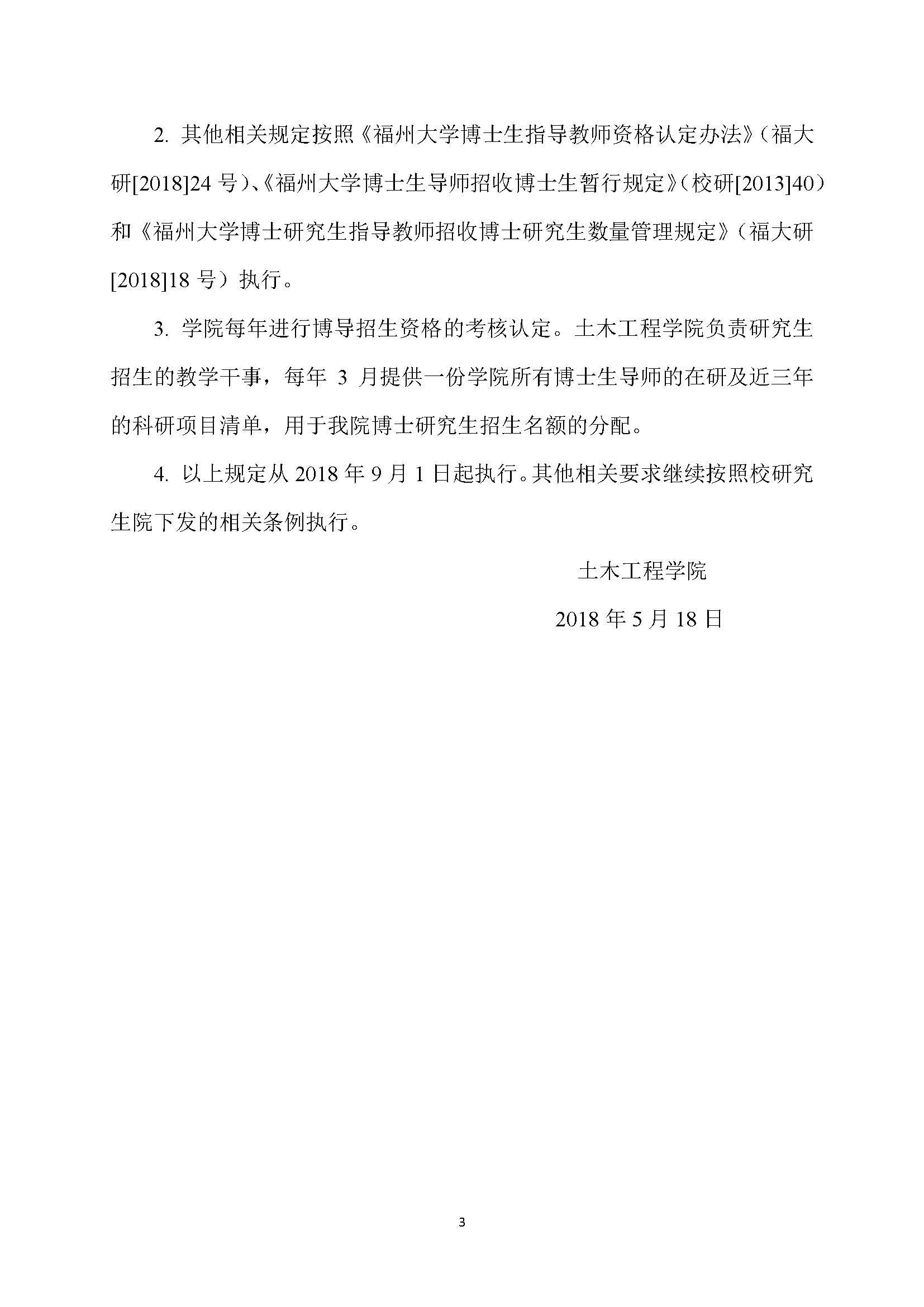 福大土研[2018] 7号-永利皇宫8858官网博士研究生指导教师招收博士研究生的管理规定_页面_3