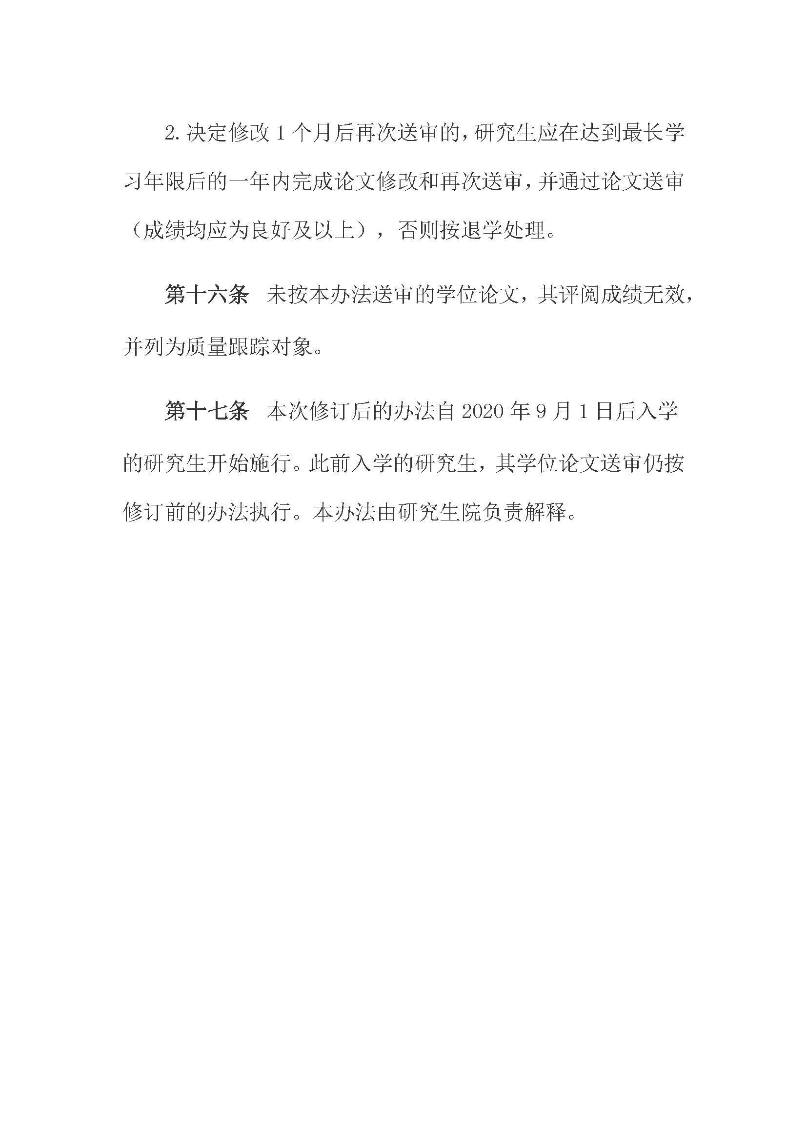 校研[2020] 31号-永利皇宫8858官网关于印发修订后的研究生学位（毕业）论文送审工作管理办法的通知_页面_08