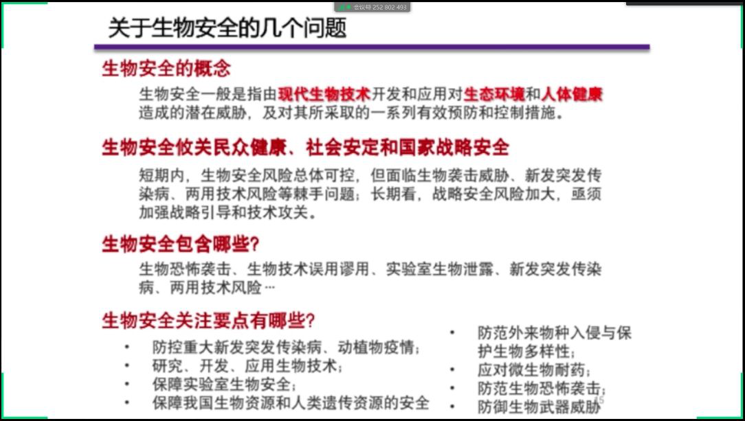 范维澄教授解析生物安全 范维澄教授解析生物安全
